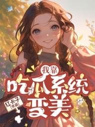 七零我靠吃瓜系统变美