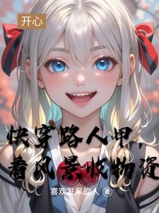 《快穿路人甲,看風景收物資》