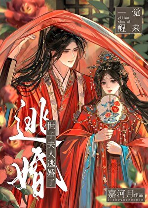 《一覺醒來世子夫人逃婚了》