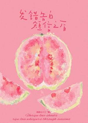 《發錯告白簡訊之後》