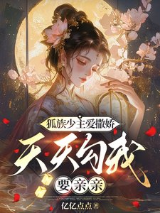 《狐族少主愛撒嬌,天天勾我要親親》