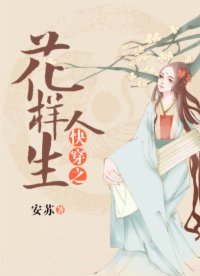 《快穿之花樣人生》