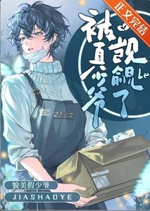 貌美假少爷被真少爷觊觎了