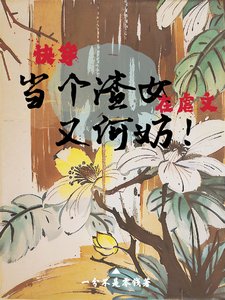 快穿:在虐文当个渣女又何妨!