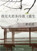《我見夫君多冷清(重生)》