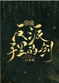 穿成反派手裏的劍