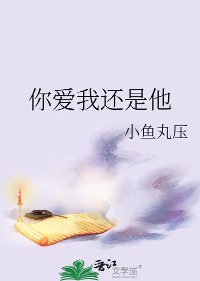 (海王贼同人)你爱我还是他