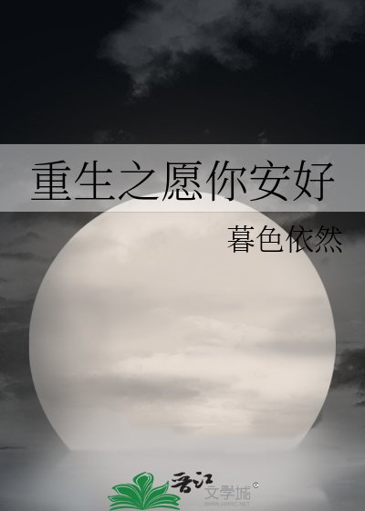 重生之願你安好