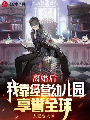 离婚后,我靠经营幼儿园享誉全球
