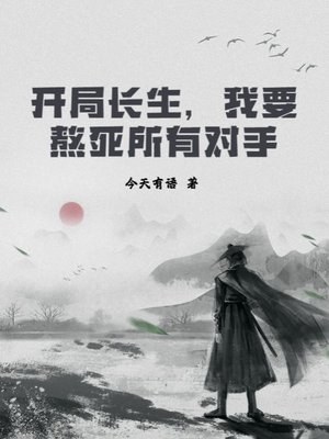 开局长生,我要熬死所有对手