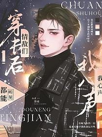 《穿越後,我們互聽心聲》