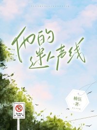他的迷人声线
