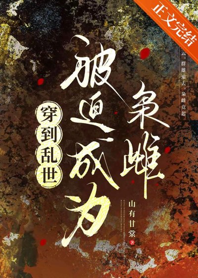 《穿到亂世,被迫成為梟雌》