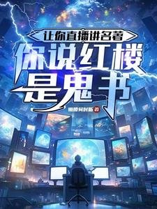 《讓你直播講名著,你說紅樓是鬼書/揭秘紅樓是墳場,749局破大防》