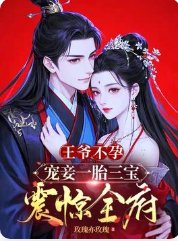 王爺不孕，寵妾一胎三寶震驚全府