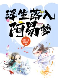 浮生落入阿易夢