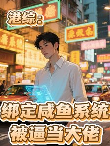 深淵連接,鹹魚被逼成神