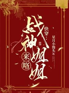 快穿：戰神姐姐來咯！