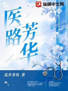 《醫路芳華》