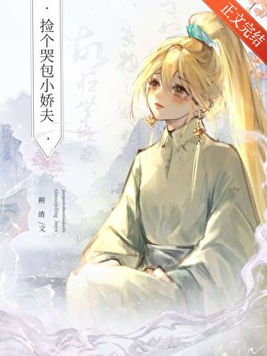 捡个哭包小娇夫
