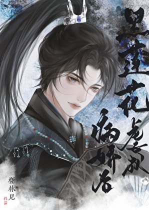 黑莲花虐成病娇后