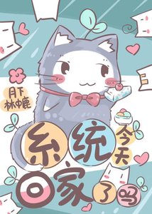 系統今天回家了嗎