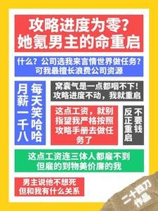 攻略进度为零?她氪男主的命重启