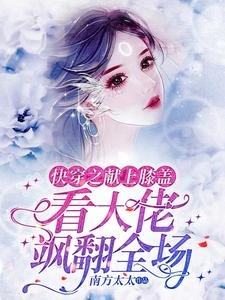 快穿之献上膝盖,看大佬飒翻全场