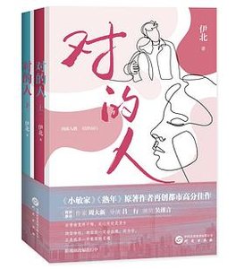 对的人(出书版)