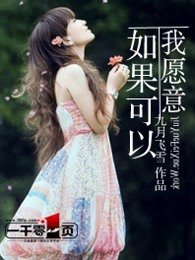 如果可以我願意