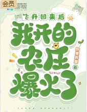 《飛昇回來後,我開的農莊爆火了》