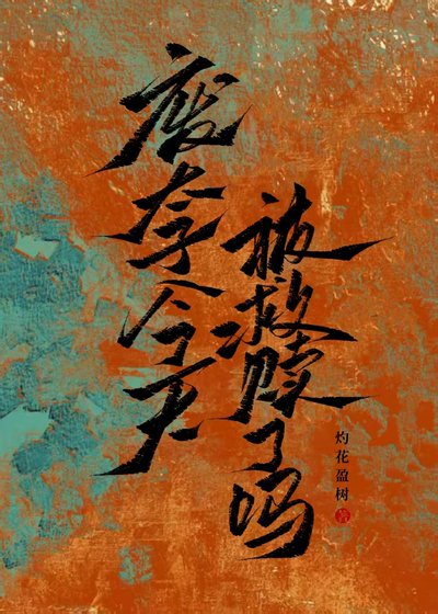 《廢太子今天被救贖了嗎》