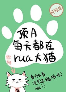 《超甜!頂流們私下都在rua我》