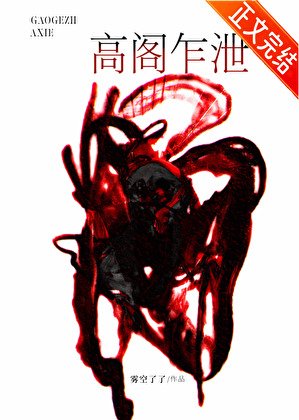 《高閣乍洩》
