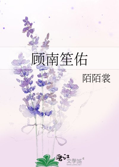 顧南笙佑