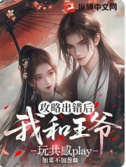 《攻略出錯後,我和王爺玩共感play》
