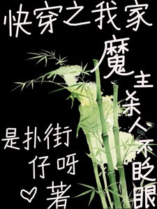 《快穿之我家魔主殺人不眨眼》