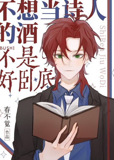 《(柯南同人)不想當詩人的酒不是好臥底》