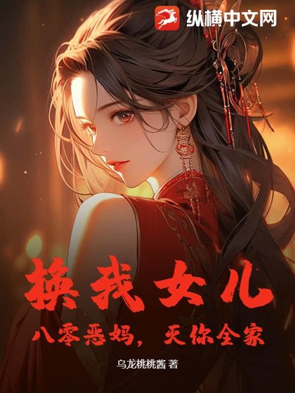 換我女兒？八零惡媽，滅你全家！