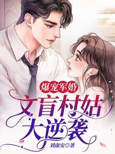 爆寵軍婚：文盲村姑大逆襲
