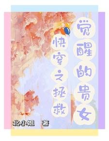 快穿之拯救覺醒的貴女