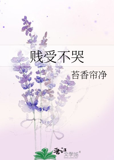 《賤受不哭》