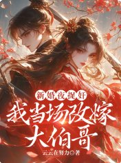 新婚夜捉奸,我当场改嫁大伯哥