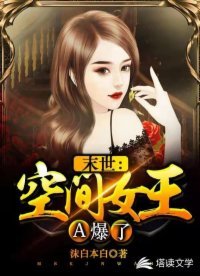 《末世:空間女王A爆了》