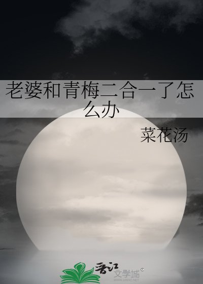 老婆和青梅二合一了怎麼辦