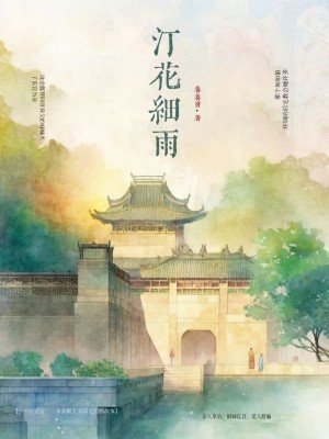 《汀花細雨》