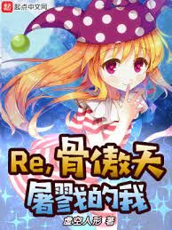 (综漫同人)Re,骨傲天屠戮的我