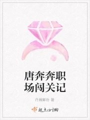 《唐奔奔職場闖關記》