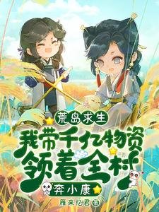 荒島求生:我帶千億物資領着全村奔小康