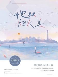 她似煙火美